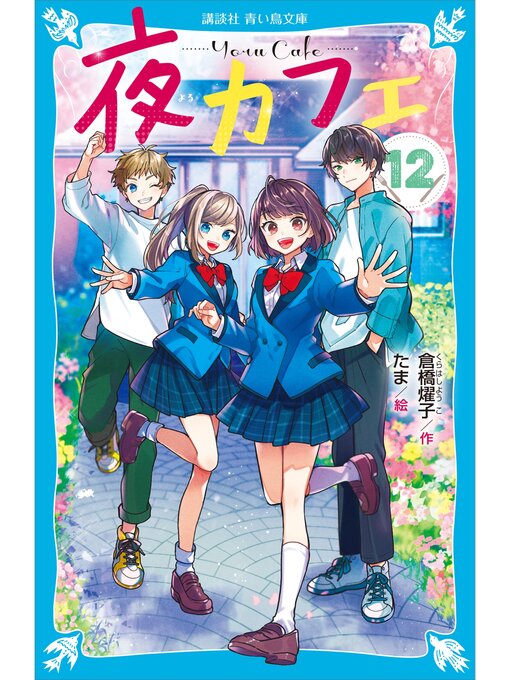 【中古】 夏色の天使 下/講談社/倉橋燿子 楽天市場】【中古】 夏色の天使 下 / 倉橋 燿子, 沖野 ヨーコ